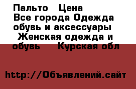 Пальто › Цена ­ 2 800 - Все города Одежда, обувь и аксессуары » Женская одежда и обувь   . Курская обл.